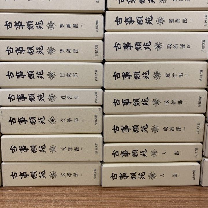 ■06)【同梱不可】古事類苑 全51巻揃セット/吉川弘文館/資料/日本史/歴史/百科事典/辞書/史料/古典/宗教/政治/植物/文学/法律/服飾/文化/B □06)【同梱不可】古事類苑 全51巻揃セット/吉川弘文館/資料