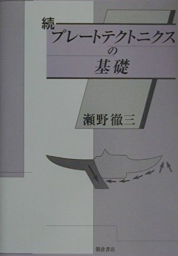 プレ-トテクトニクスの基礎 (続)