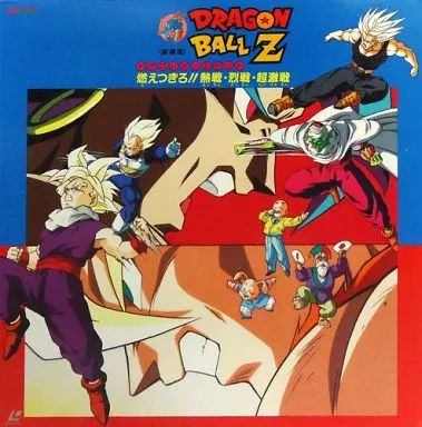 ドラゴンボールZ 燃えつきろ熱戦・烈戦・超激戦 LD Amazon.co.jp: DRAGON BALL THE MOVIES #08 ドラゴンボールZ
