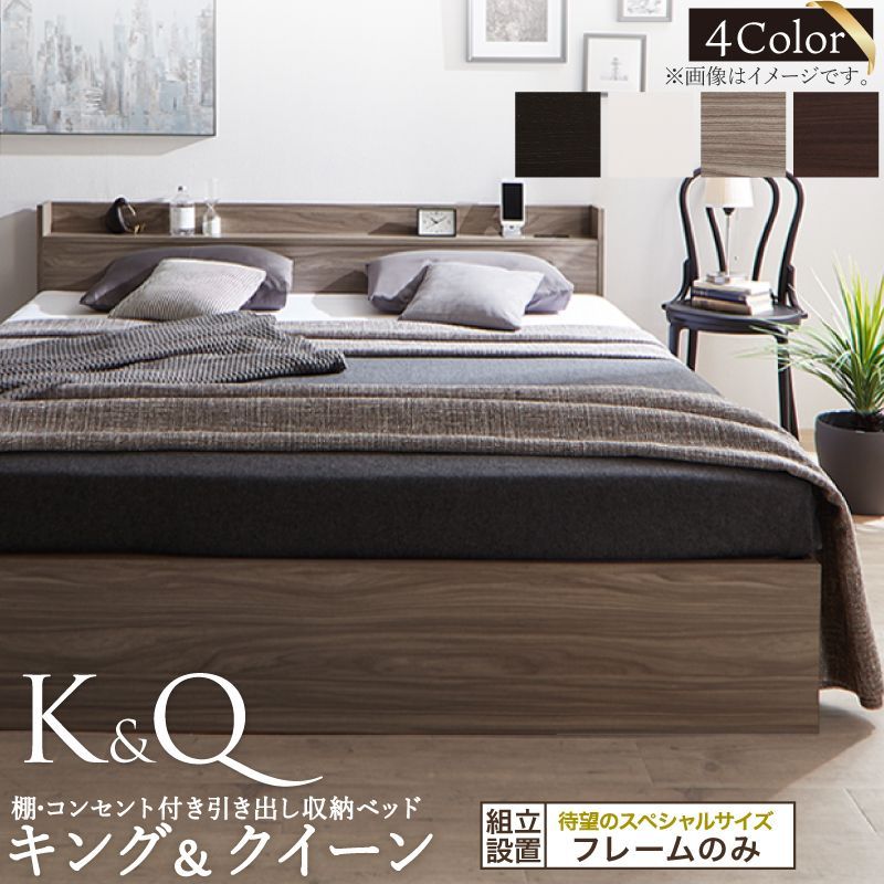 棚 コンセント付 天然木調引き出し収納ベッド KASANE キング＆クイーン フレームのみ キング お客様組立 サイズ 上の時間 木目デザイン 心地よい 大容量収納 キレイな仕上げ 清潔 シンプル CP-121623 OA