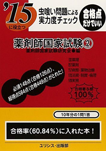 '15に役立つ薬剤師国家試験2 薬剤師国家試験研究会