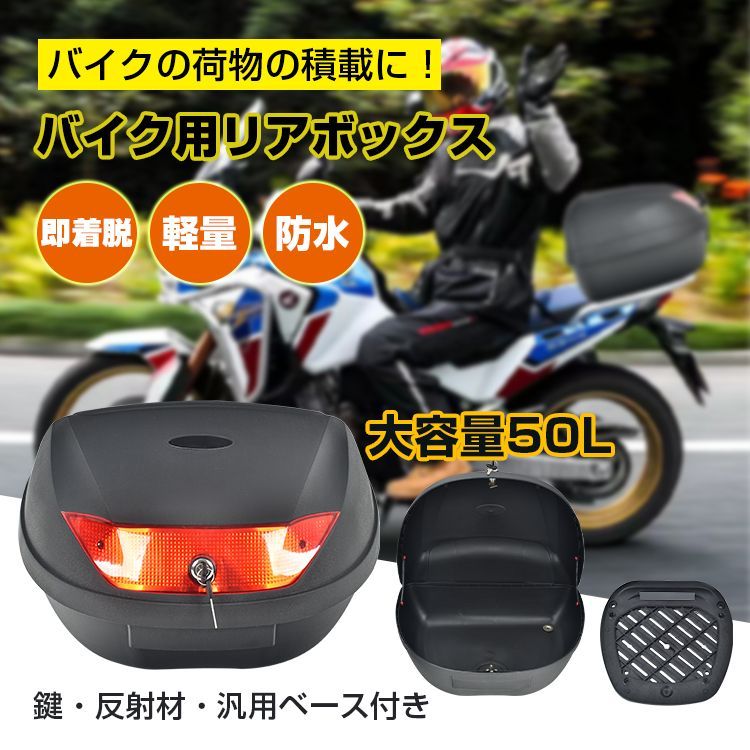 リアボックス 50L バイク 大型 大容量 汎用 トップケース 着脱 防水 高耐久 トップケース 反射材付き 郵便 宅配 フードデリバリー gj004