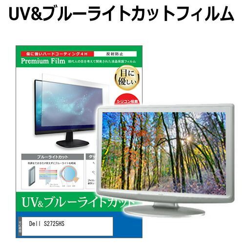 Dell S2725HS [27インチ] 保護 フィルム カバー シート ブルーライトカット 反射防止 指紋防止 液晶保護フィルム メール便送料無料