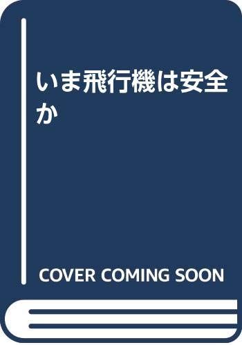 【 希少 】★『いま飛行機は安全か』吉原公一郎 三省堂 1985年★　A200 いま飛行機は安全か／吉原 公一郎 希少 】☆『いま飛行機は安全か