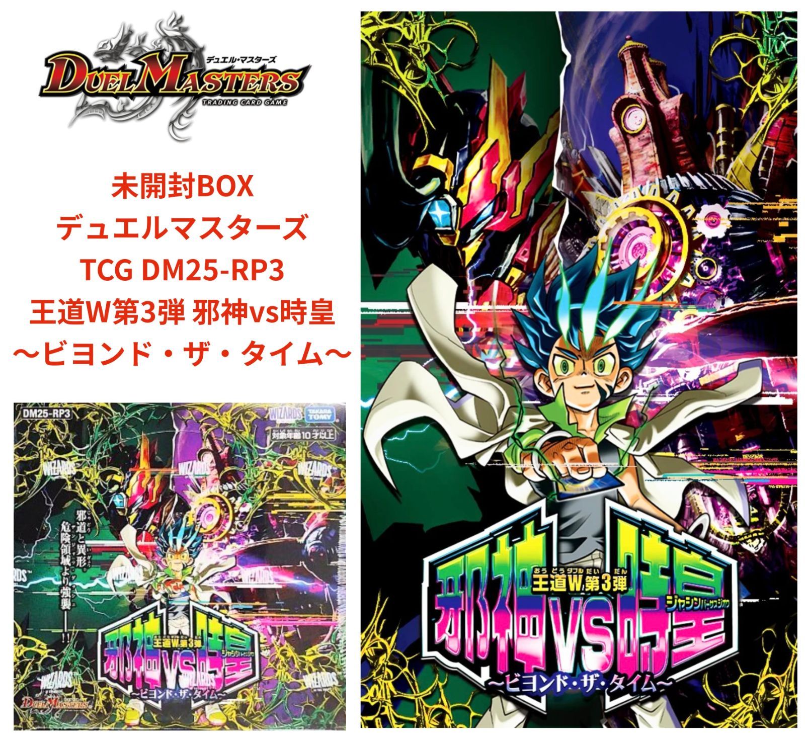 未開封BOX☆デュエル・マスターズ☆王道W第3弾☆邪神vs時