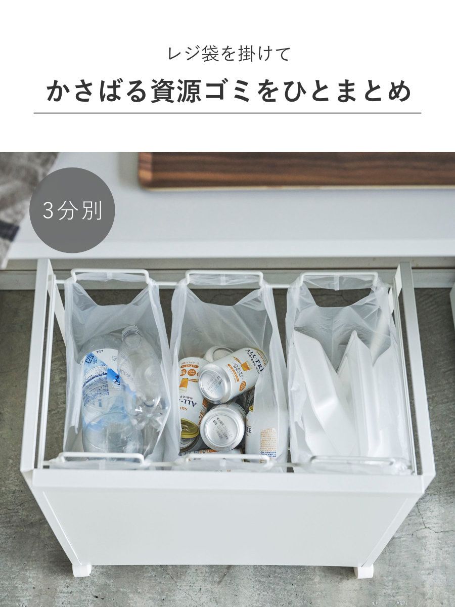 山崎実業 目隠し分別ダストワゴン タワー ホワイト3分別 towerゴミ箱 