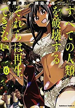 【未使用】【中古】 すべての人類を破壊する。それらは再生できない。 コミック 1-6巻 全6冊セット