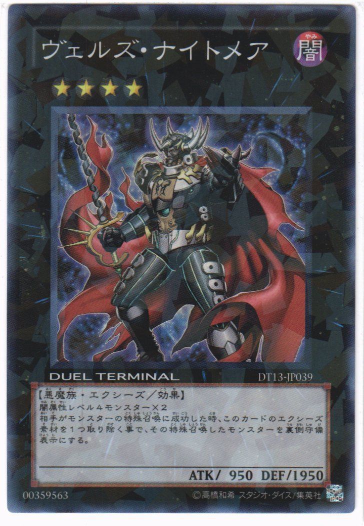 遊戯王 ヴェルズ・ナイトメア スーパーレア DT13-JP039 - メルカリ