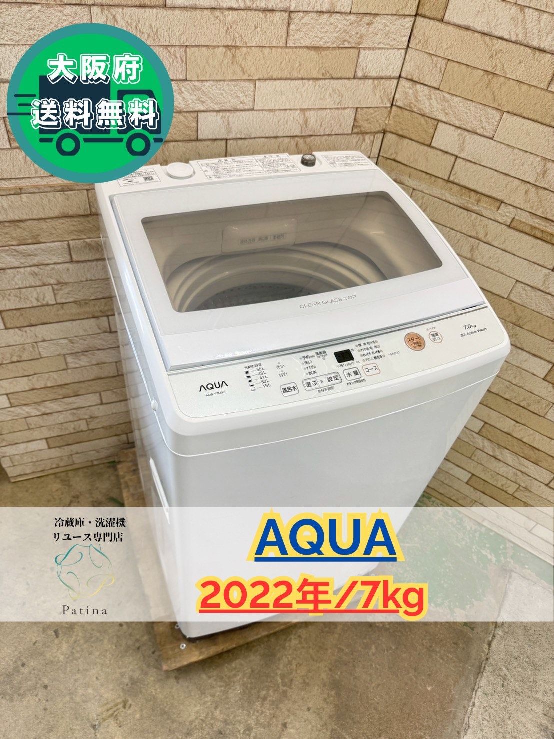 大阪送料無料☆3か月保障付き☆洗濯機☆アクア☆7kg☆2022年☆AQW-P7M