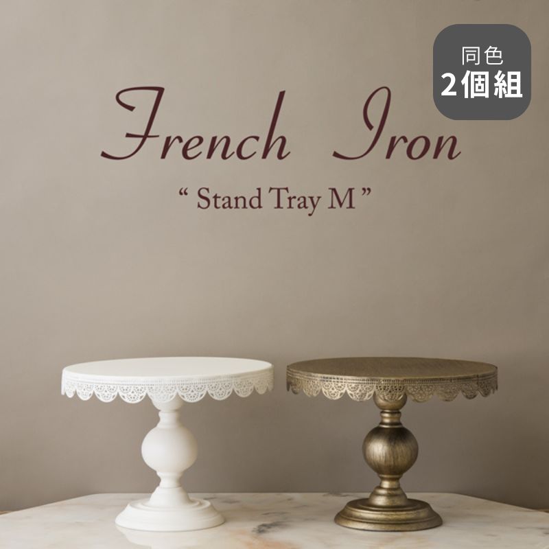 同色2個組 Mサイズ フレンチアイアン スタンドトレイS アクセサリートレー 2703