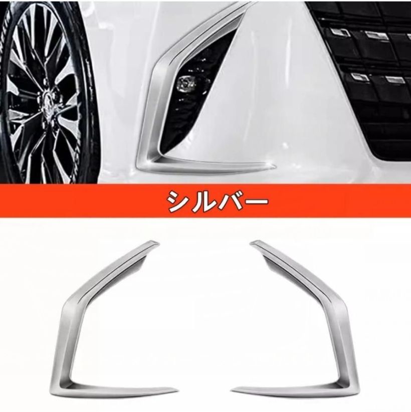 トヨタ アルファード40系 ヴェルファイア 40系 用 フロントフォグガーニッシュ カスタム エクステリア 外装 パーツ 2P シルバー