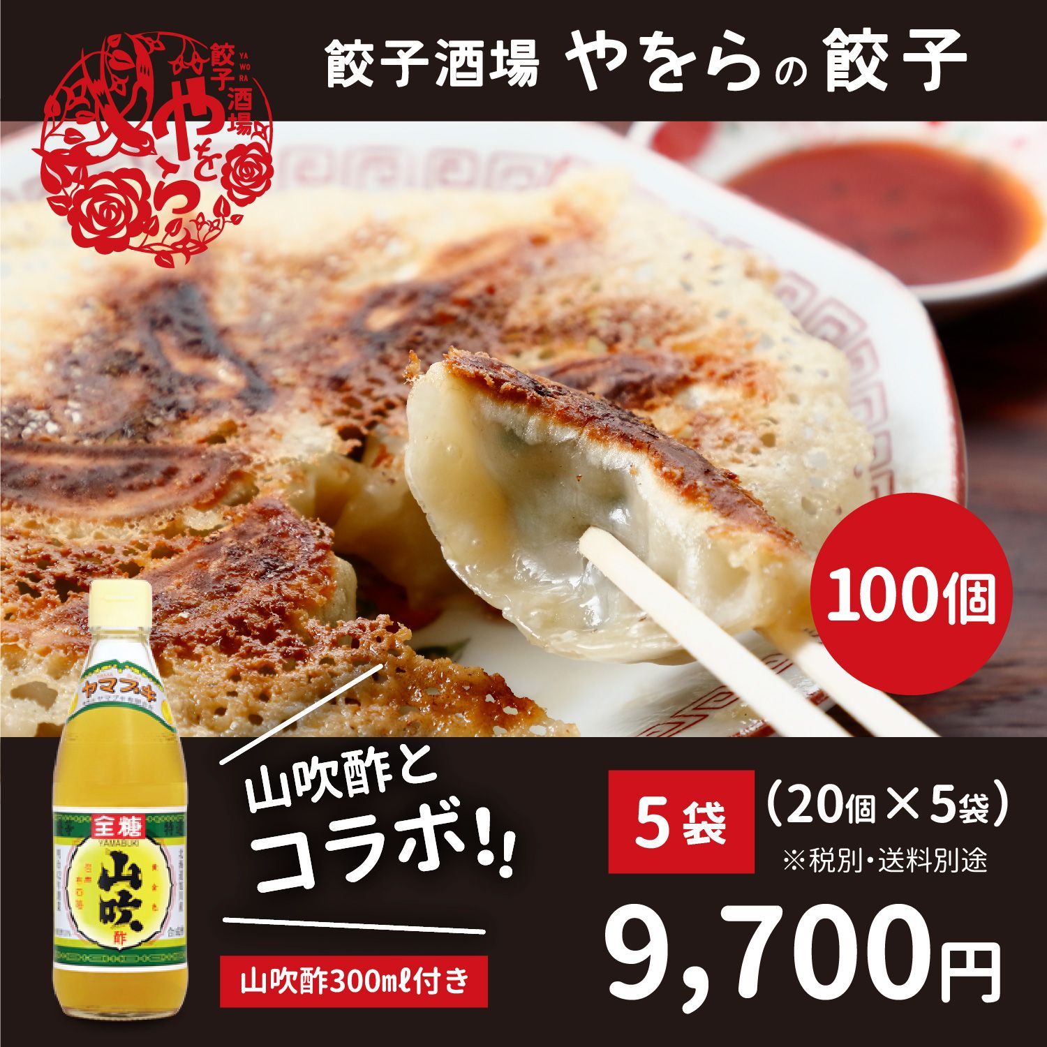 山吹酢とコラボ やをらの冷凍餃子5袋100個入り＆山吹酢300ml付き |北海道 | 水餃子や鍋にも◎