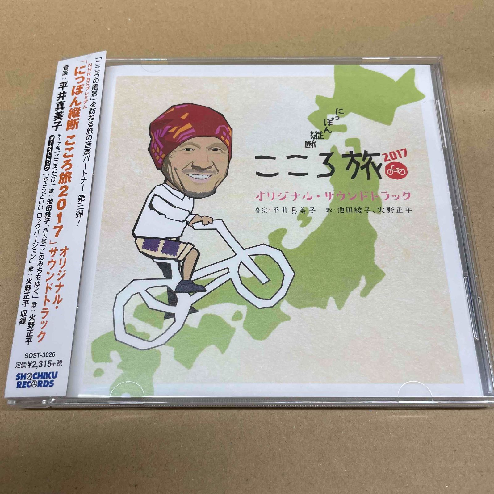 にっぽん縦断こころ旅2017」サントラ盤 中古CD 火野正平 平井