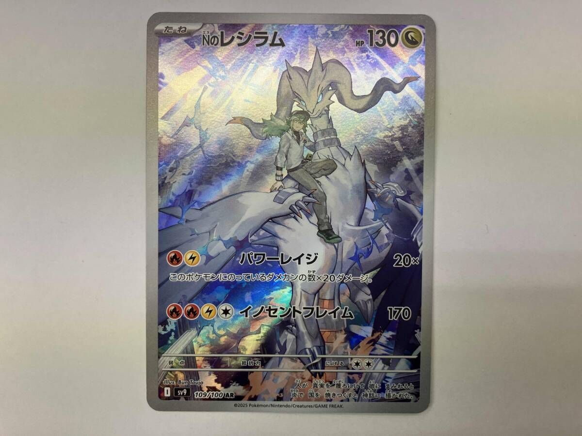 ポケモンカード sv9 Nのレシラム(109/100) AR - メルカリ