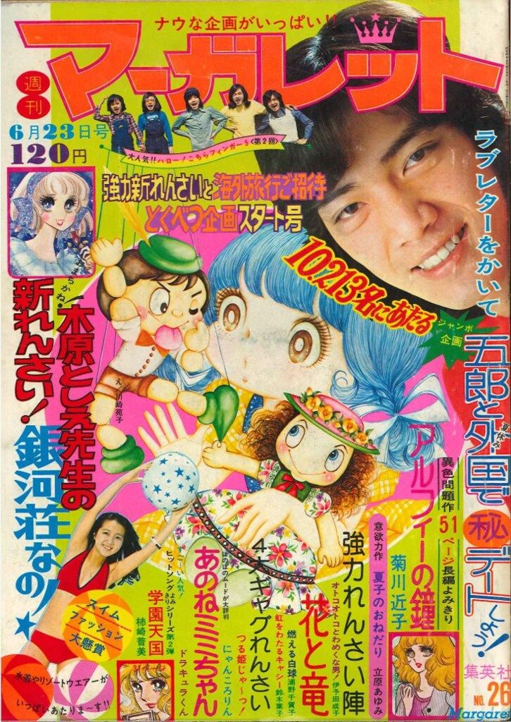 集英社 週刊マーガレット 1974年(昭和49年)26 - メルカリ