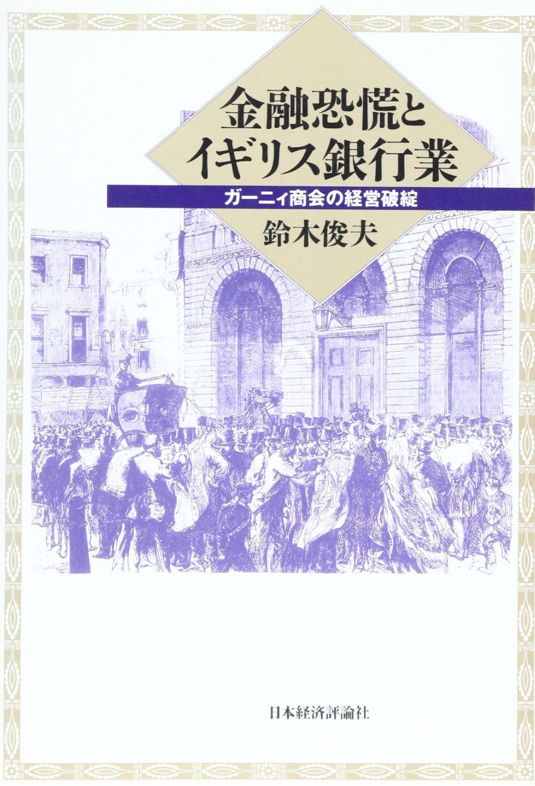 金融恐慌とイギリス銀行業: ガーニィ商会の経営破綻