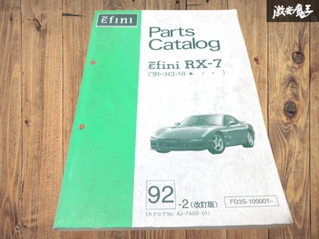 RX-7 パーツカタログ　マツダ純正　FD3S 2003年 希少!!】マツダ 純正 FD3S アンフィニ RX-7 RX7 パーツカタログ