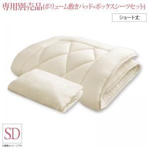 MITAS寝具SELECT ショート丈分割式 脚付きマットレスベッド ボンネル 専用別売品(ボリューム敷きパッド+ボックスシーツセット) セミダブル