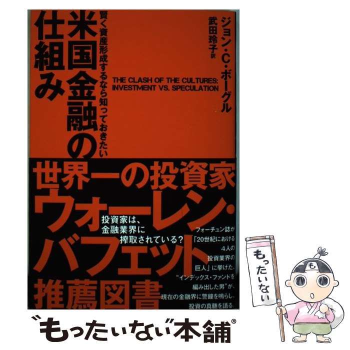 中古】 米国金融の仕組み 賢く資産形成するなら知っておきたい / ジョン・C. ボーグル、武田玲子 / ダイレクト出版 - メルカリ