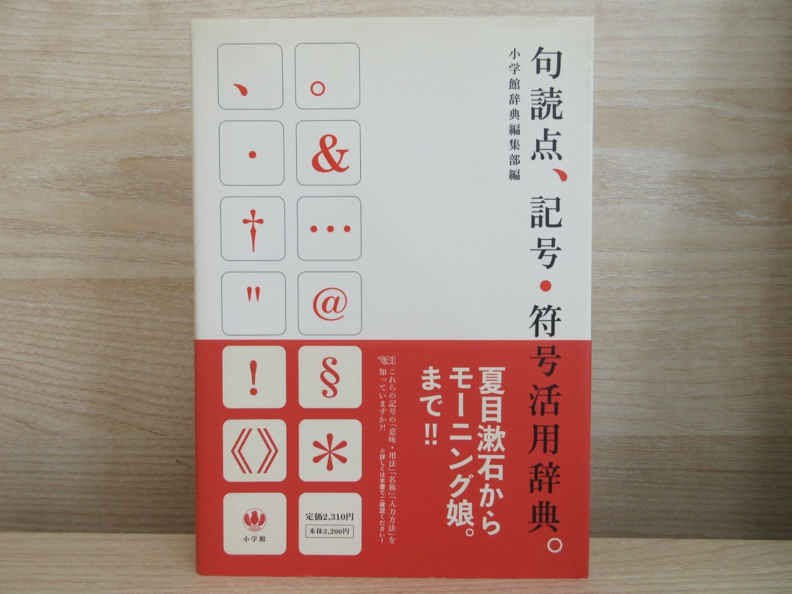 句読点、記号・符号活用辞典。小学館辞典編集部 (編集) - メルカリ