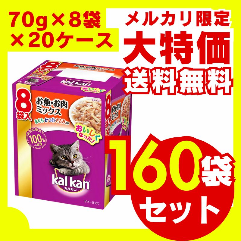 マース ジャパンリミテッド カルカンパウチ お魚 お肉ミックス まぐろ かつお ささみ入り 70g×8袋 20箱セット キャットフード 猫餌 ウェット 総合栄養食 大容量 お徳用 多頭飼い