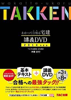 講義DVD 2014年度 わかって合格(うか)る宅建 (わかって合格る宅建 わかって合格(うか)る宅建士 : つがわ式 2020年度 基本テキスト 国家試験コーステキスト 宅建の通販 dvd わかって (わかって わかって合格る宅建士シリーズ 資格本のTAC出版書籍通販サイト