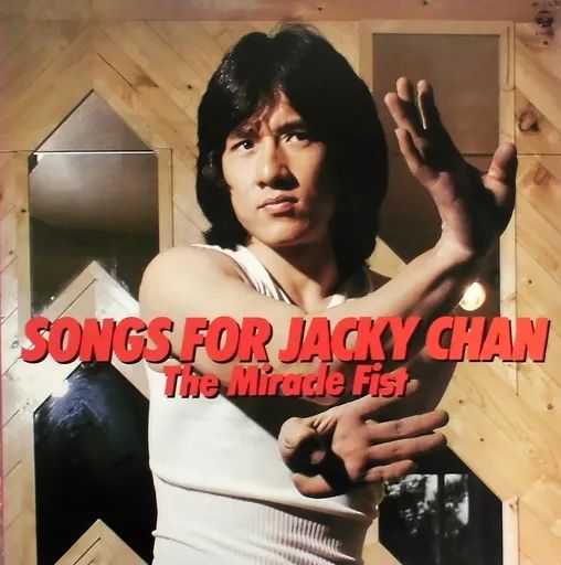 貴重！ジャッキー・チェン ヒットコレクションLP盤 ジャッキー・チェン / ヒット・コレクション / LP（Q） - 中古