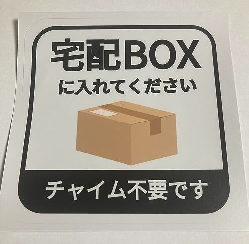 特別セール】宅配ボックス ステッカー シール 宅配BOX 置き配OK 不在時 玄関前 チャイム不要 WS OS5 プレート 札 ドア 郵便 配達物 不在  かわいい おしゃれ 荷物 宅急便 留守 屋外 玄関 反射 耐候性 耐水 (ステッカー オフホワイ メルカリ