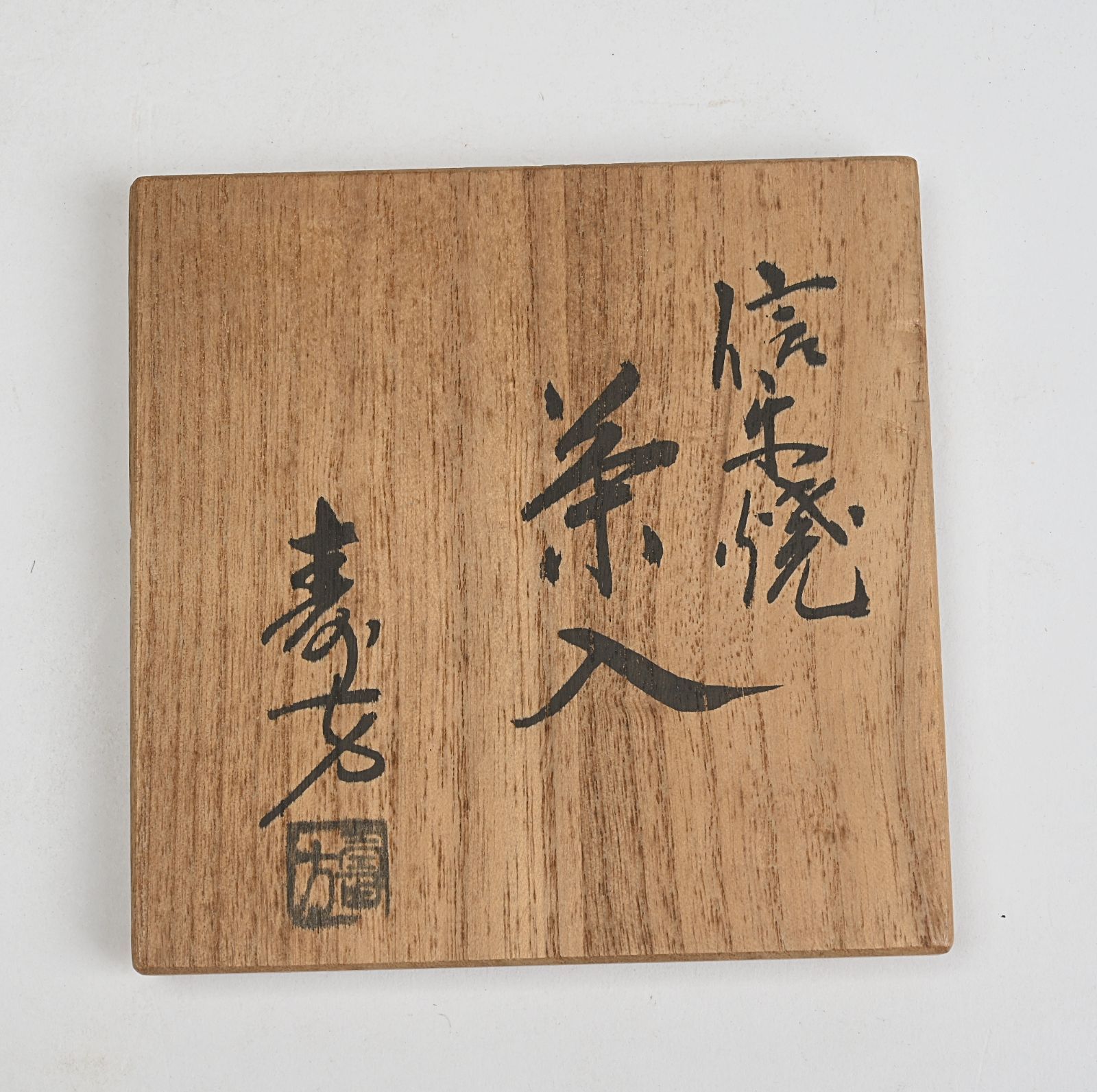 上田寿方 信楽茶入 仕覆 共箱 茶道具