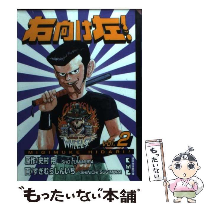 【中古】 右向け左！ ２ 新装版/講談社/すぎむらしんいち 新装版 右向け左！（2）』（すぎむら しんいち,史村 翔）｜講談社