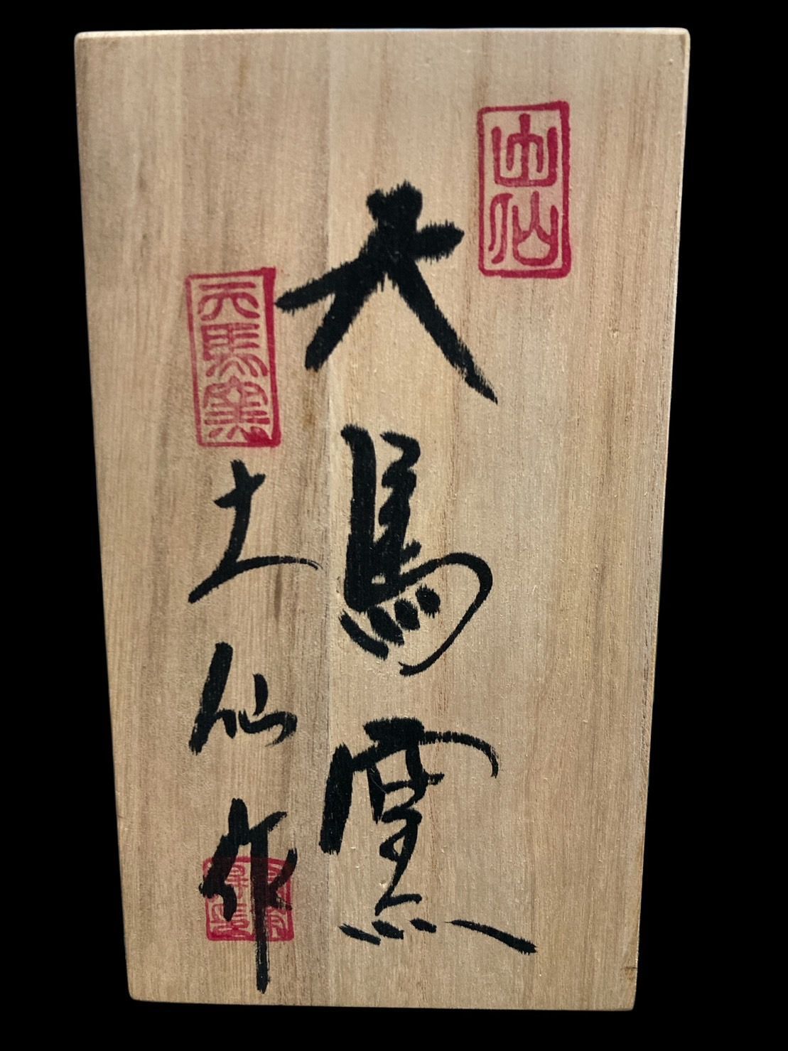 骨董 韓国現代陶磁器 之江陶窯 金判基 作 最高級 茶器セット 道具 ] - 道具 芸珍陶窯 韓基雄造 高麗青磁茶碗（共箱
