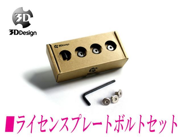 [3D Design]ライセンスプレートボルトセット(8+16mmセット)