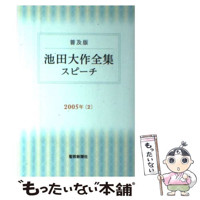  池田大作全集スピーチ 普及版 2005年2 / 池田大作 / 聖教新聞社