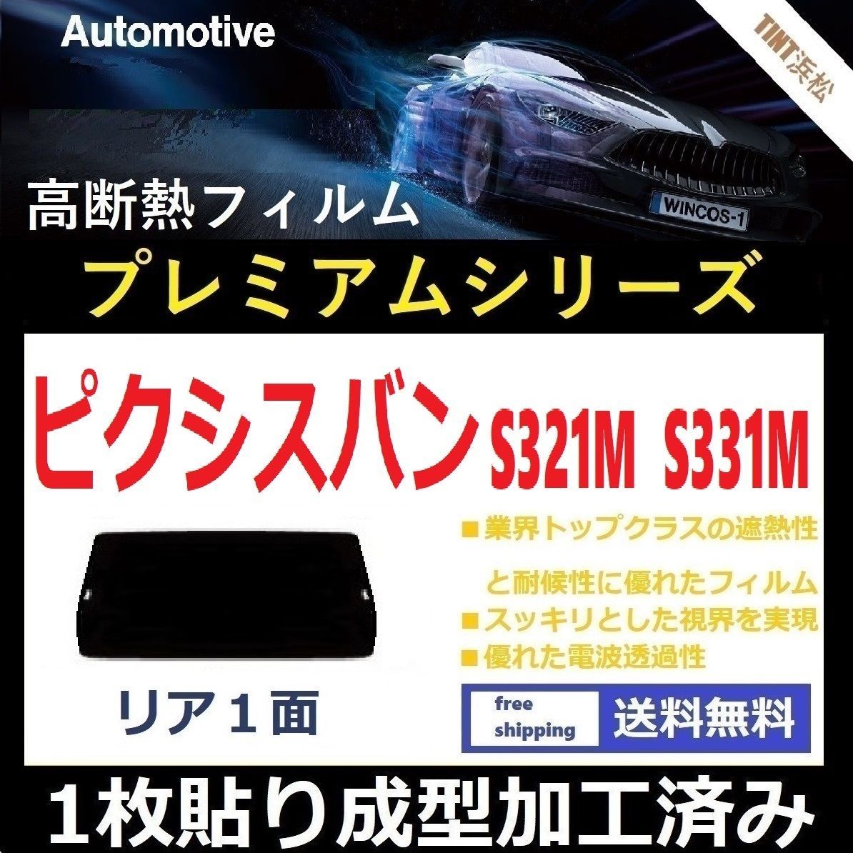 カーフィルム カット済み リアのみ ピクシスバン S321M S331M 【１枚貼り成型加工済みフィルム】WINCOS プレミアムシリーズ ドライ成型  - メルカリ