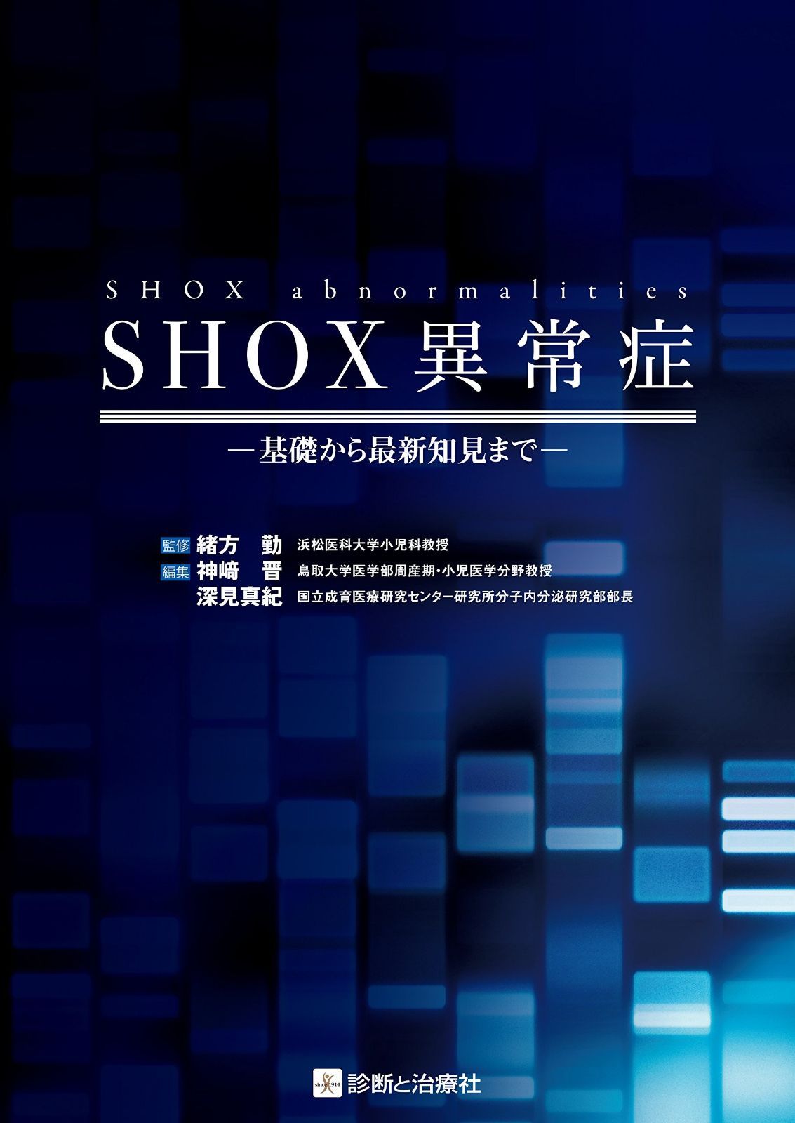 SHOX異常症 基礎から最新知見まで
