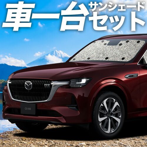 吸盤＋2個 マツダ CX-80 KL 系 サンシェード カーテン 車中泊 グッズ シームレスサンシェード CX 80 車用カーテン カーフィルム カーシェード サイド セット フロント 日除け