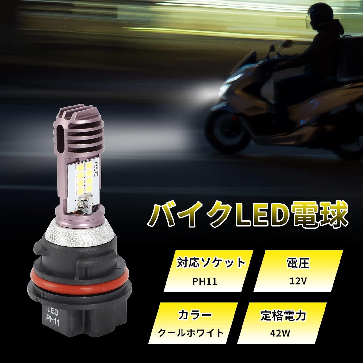 PH11 高輝度 12vLEDHi/lo切替 ヘッドライトバルブ 6点セット PH11 高輝度 12vLEDHi/lo切替 ヘッドライトバルブ 2点セット