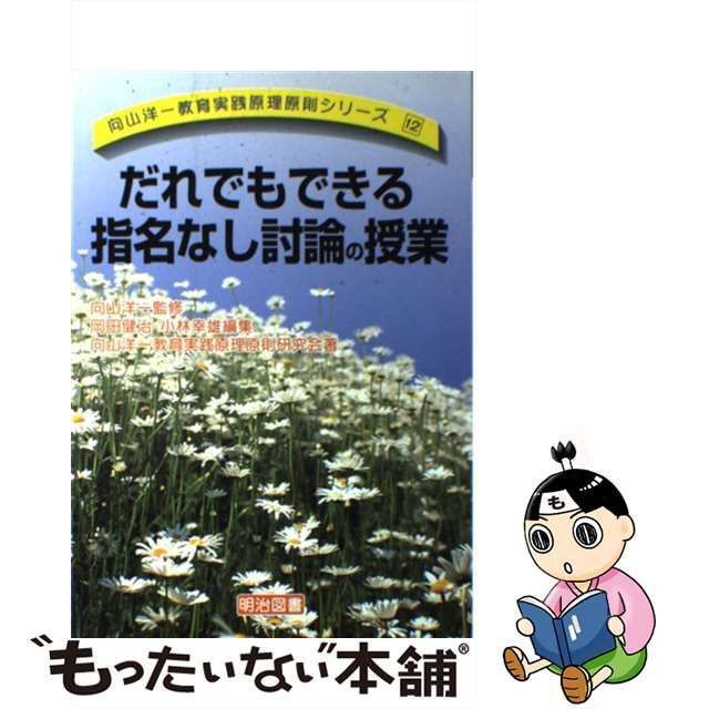 中古】 だれでもできる指名なし討論の授業 (向山洋一教育実践原理原則シリーズ 12) / 向山 洋一、岡田 健治 / 明治図書出版 - メルカリ