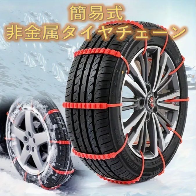 非金属タイヤチェーン 自動車用簡単装着【新品/未使用】 - メルカリ