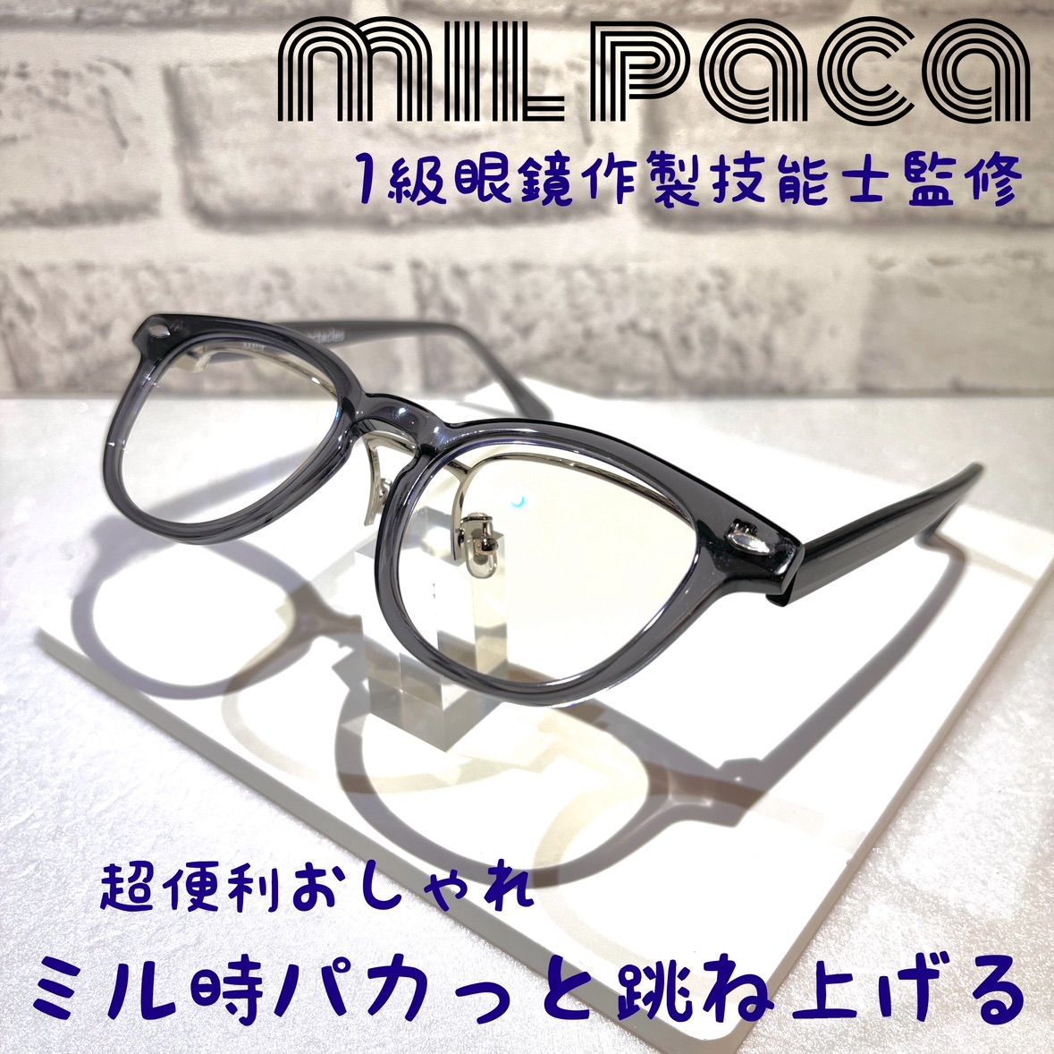 ミルパカ 跳ね上げメガネフレーム 単式 フリップアップ 男女兼用