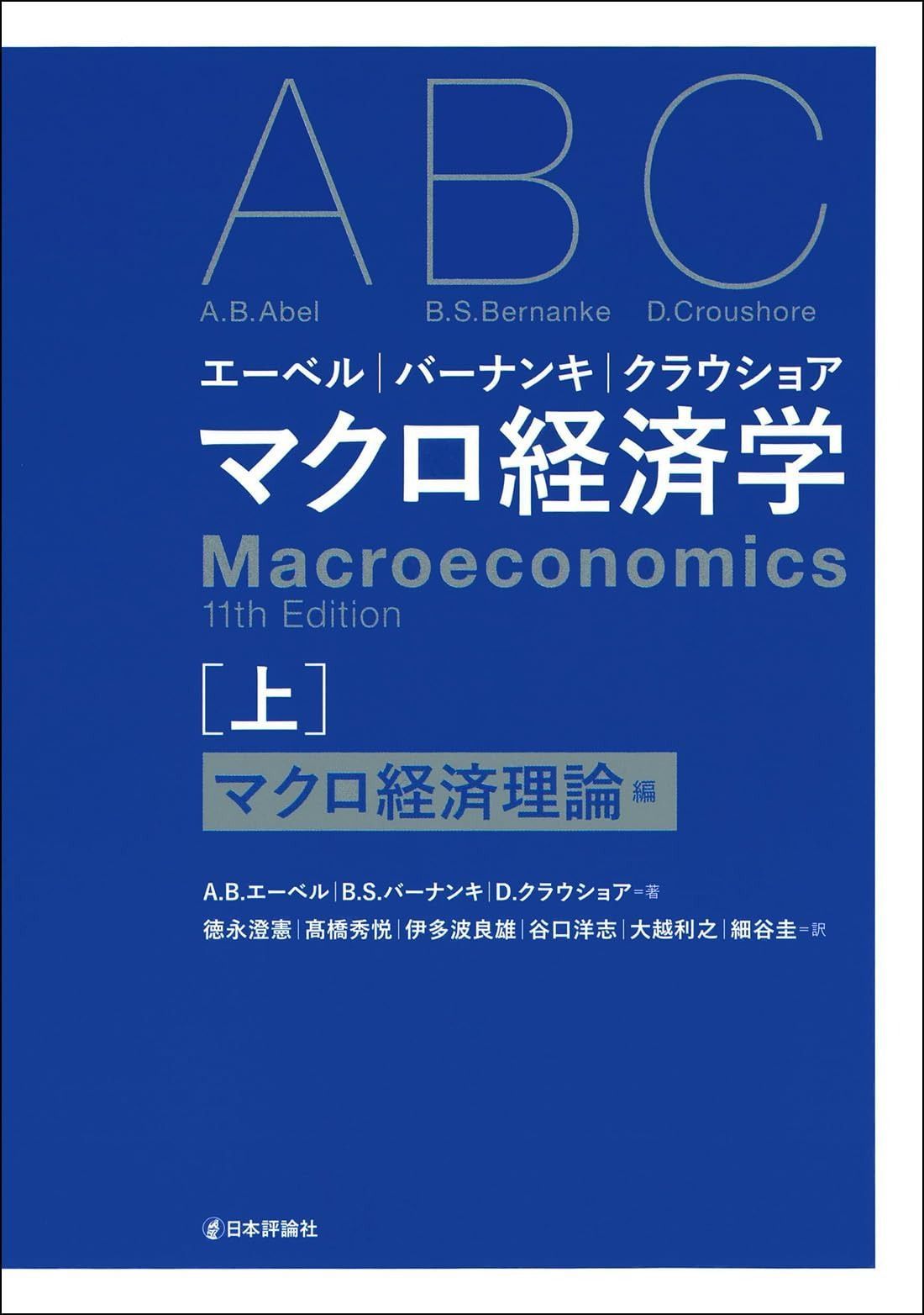 エーベル／バーナンキ／クラウショア マクロ経済学 上 マクロ経済理論編