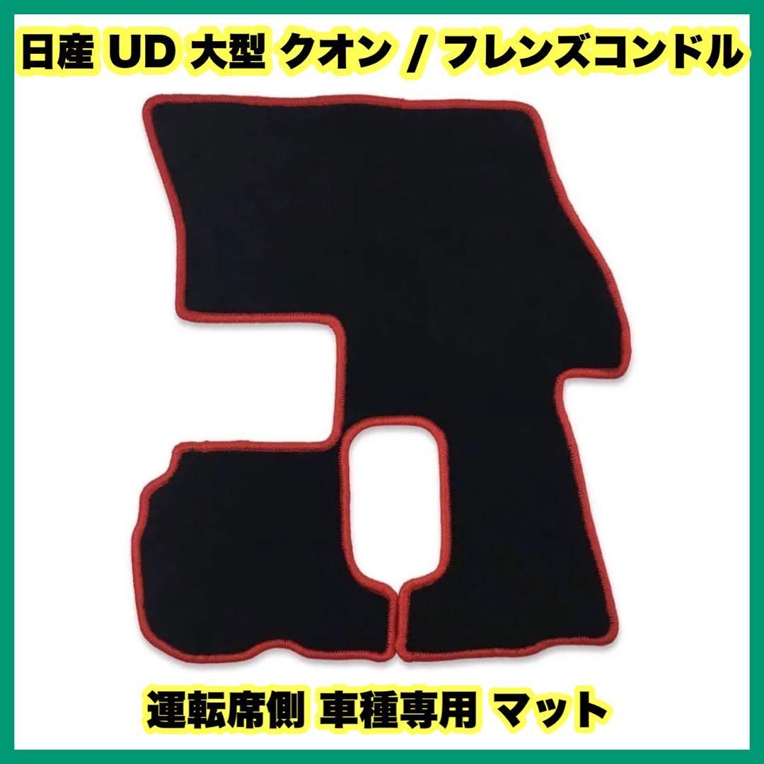 日産 UD 大型 クオン / フレンズコンドル 運転席側 車種専用 マット 日産 - メルカリ