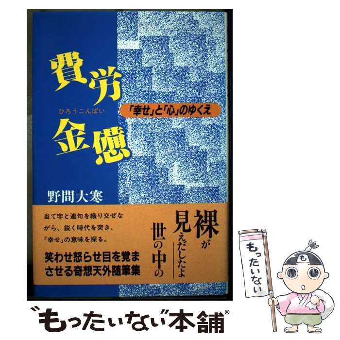 【中古】 費労金憊 「幸せ」と「心」のゆくえ/近代文芸社/野間大寒 中古】 費労金憊 「幸せ」と「心」のゆくえ/近代文芸社/野間大寒