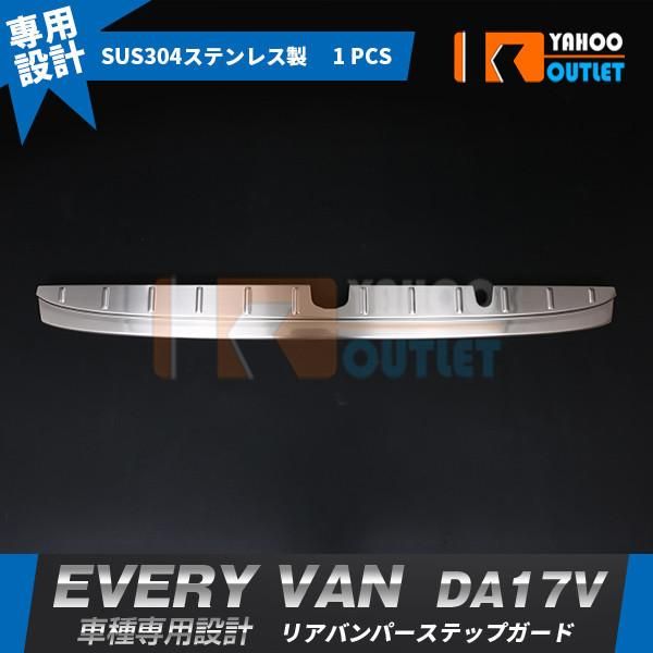 スズキ エブリイバン DA17V 2015年2月〜 リアバンパープロテクター ステップガード ラゲッジ キズ/汚れ防止 ステンレス製 カスタムパーツ 4440