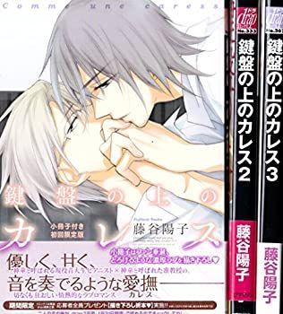 鍵盤の上のカレス コミック 1-3巻セット (ドラコミックス) Amazon.co.jp: 鍵盤の上のカレス (drapコミックス) 電子書籍