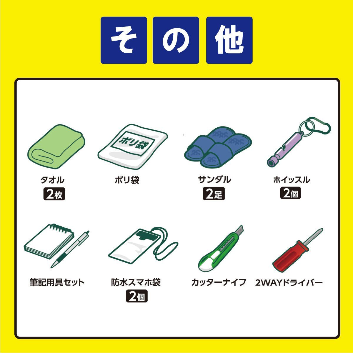 防災セット