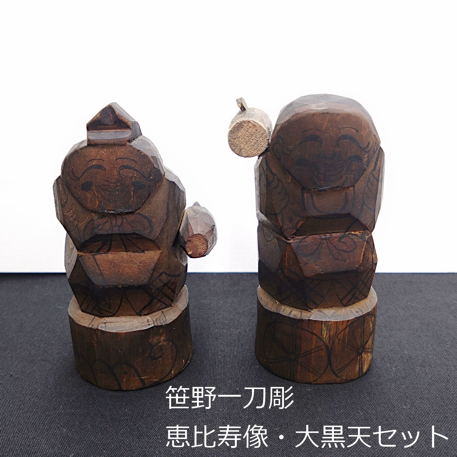 明治～大正 笹野一刀彫 恵比寿 大黒天 セット 小 10cm 木彫り 0126 - メルカリ