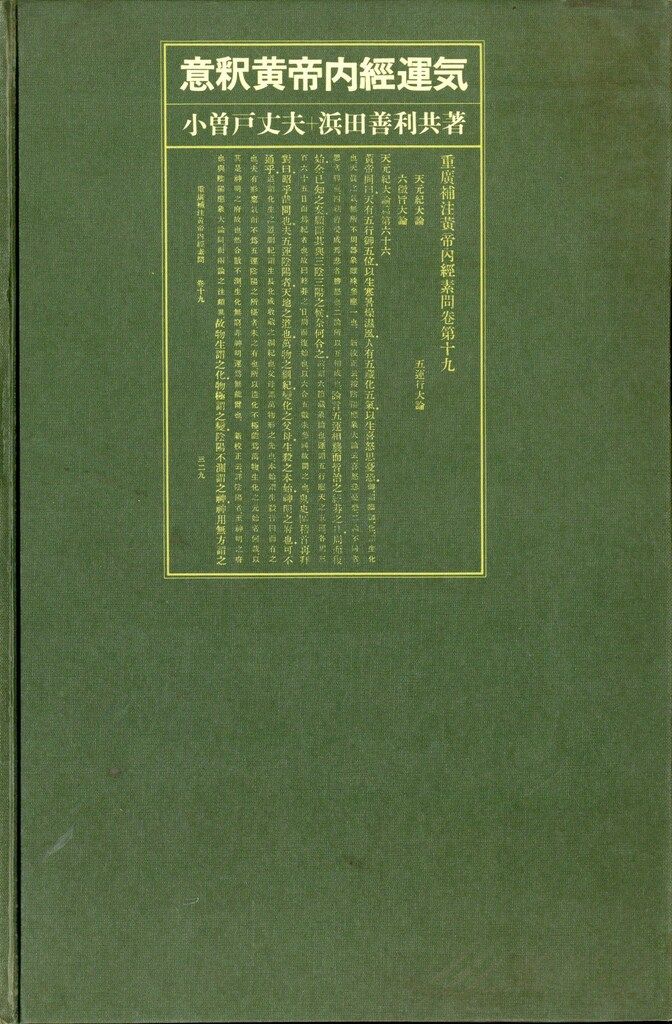 意釈類経　第五冊　小曽戸丈夫 漢方医薬古典シリーズ 小曽戸丈夫/浜田善利 意釈黄帝内経運気 函
