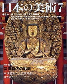 【中古-非常に良い】 室町時代の彫刻?中世彫刻から近世彫刻へ 日本の美術第494号（494）