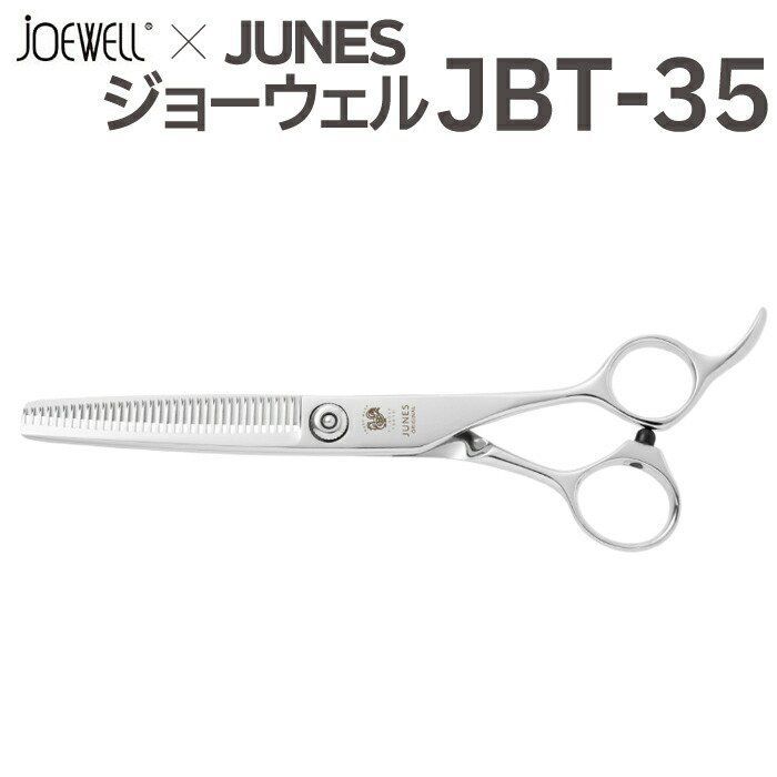 散髪 ハサミ 東光舎 JOEWELL × JUNES JBT-35（35目 40％cut）毛量調整